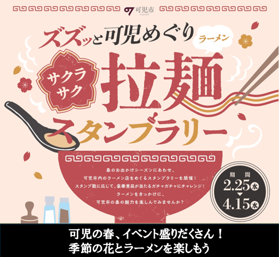 ズズッと可児めぐり拉麺スタンプラリー