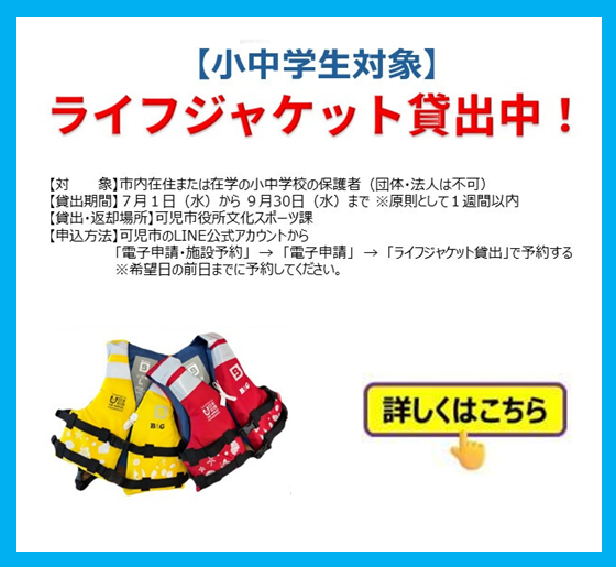 ライフジャケット貸出