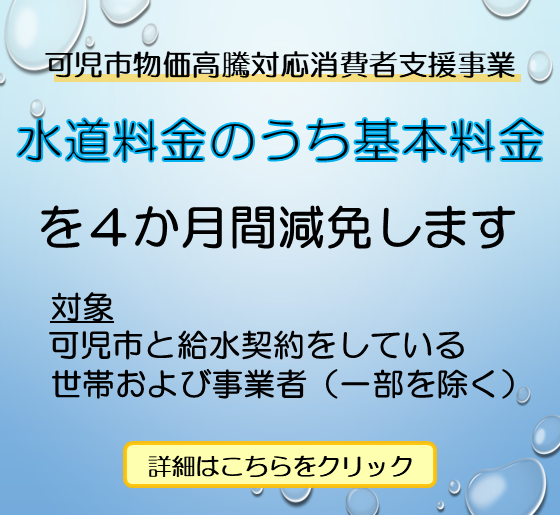 水道料金のうち基本料金の減免