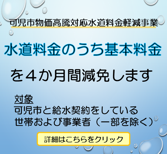 水道料金のうち基本料金の減免