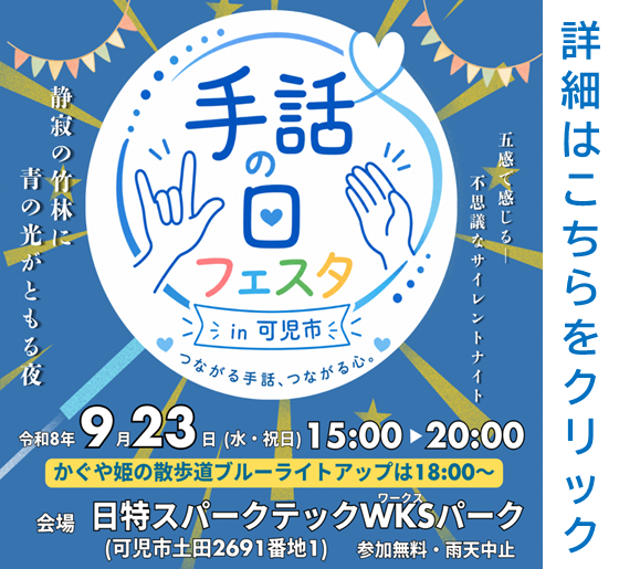手話の日フェスタ