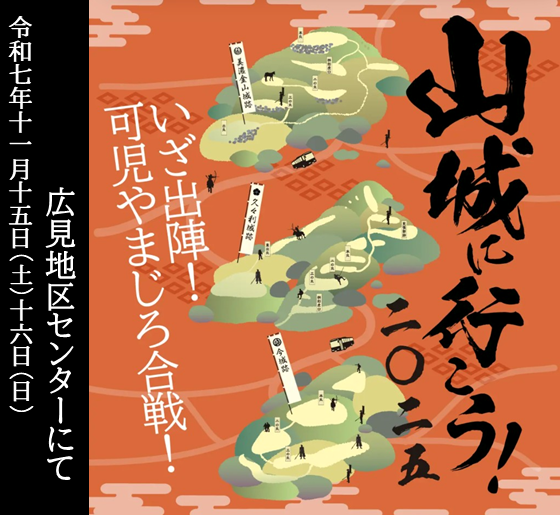 山城に行こう！