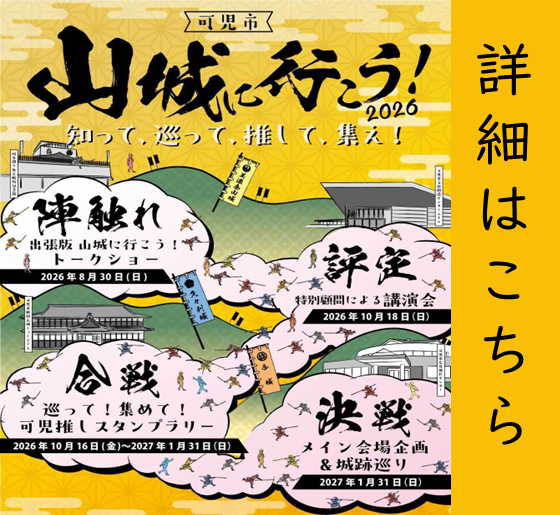山城に行こう！2026