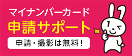 マイナンバーカード申請サポート