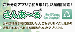 ごみ分別アプリ さんあ～る