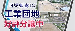 可児御嵩インターチェンジ工業団地