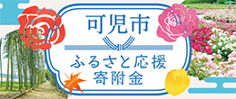 ふるさと応援寄付金