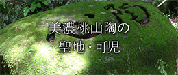 美濃桃山陶の聖地・可児