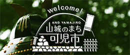 山城のまち可児市