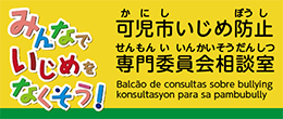 いじめ防止