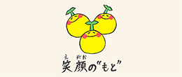 笑顔の“もと”を育む
