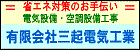 有限会社 三起電気工業