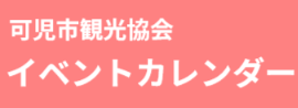 可児市イベントカレンダー