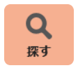 探す