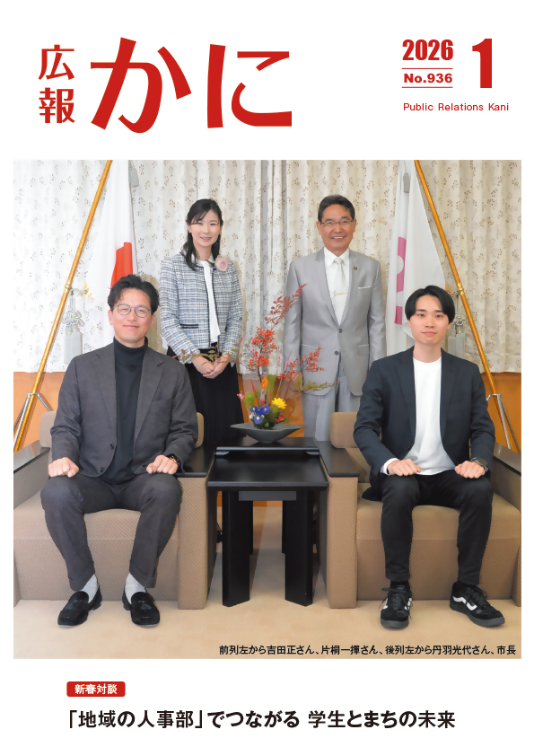 広報かに１月号