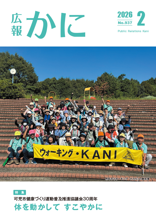 広報かに２月号表紙