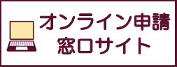 オンライン申請