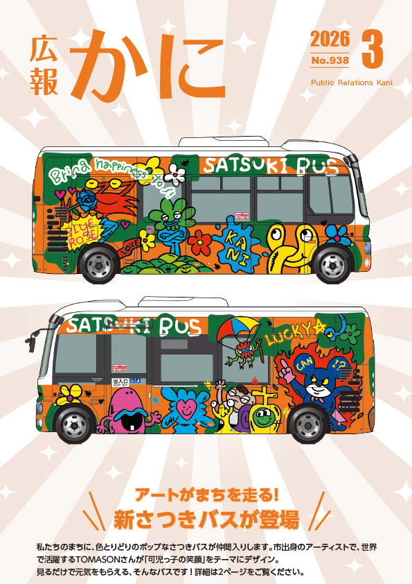 広報かに３月号表紙