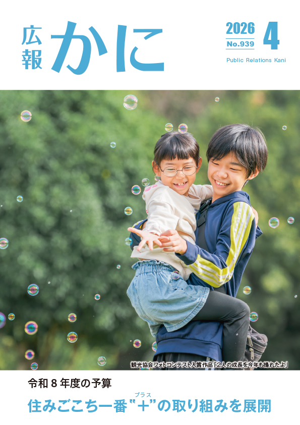 広報かに４月号