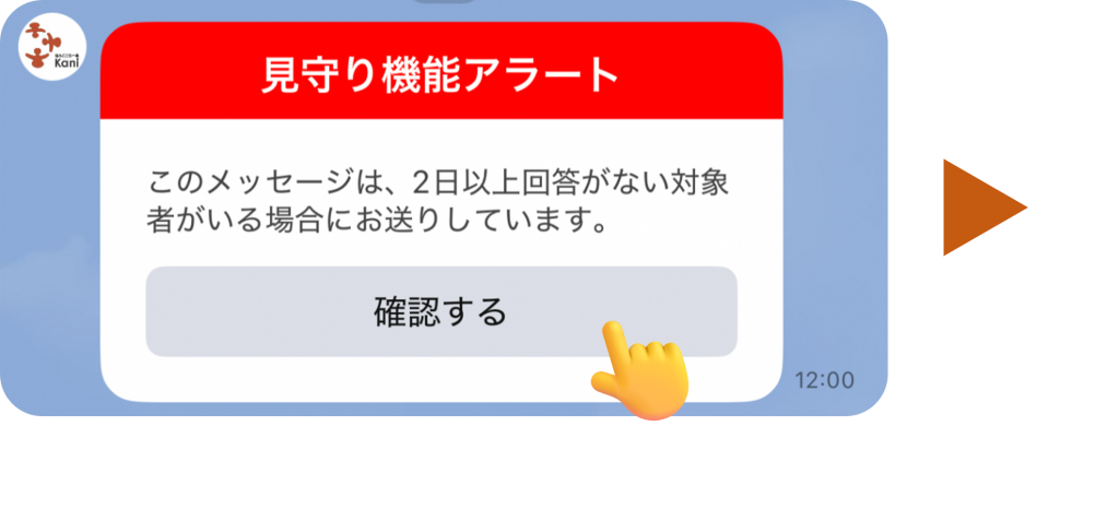 見守り機能アラート確認画像１