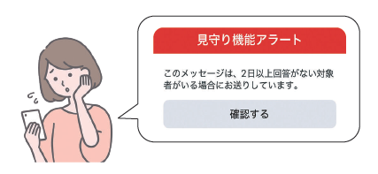 見守り機能アラートイメージ画像