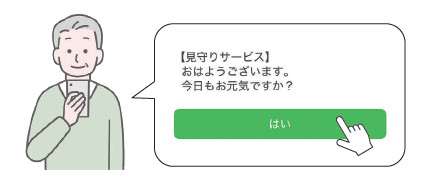 見守り通知イメージ画像