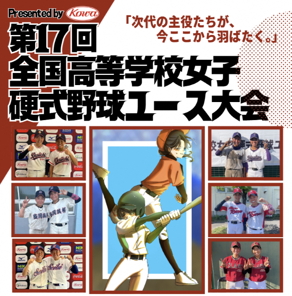 第17回全国高等学校女子硬式野球ユース大会