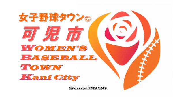 可児市女子野球タウン©ロゴ