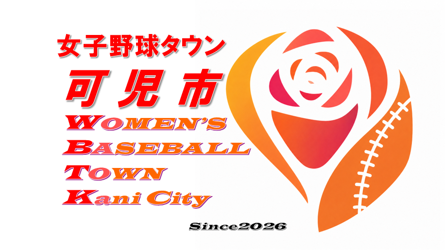 可児市女子野球タウン認定ロゴ