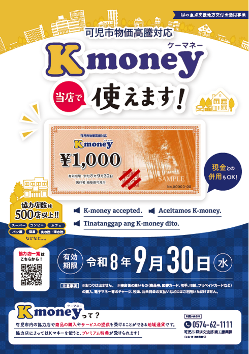 Kマネー協力店ポスター