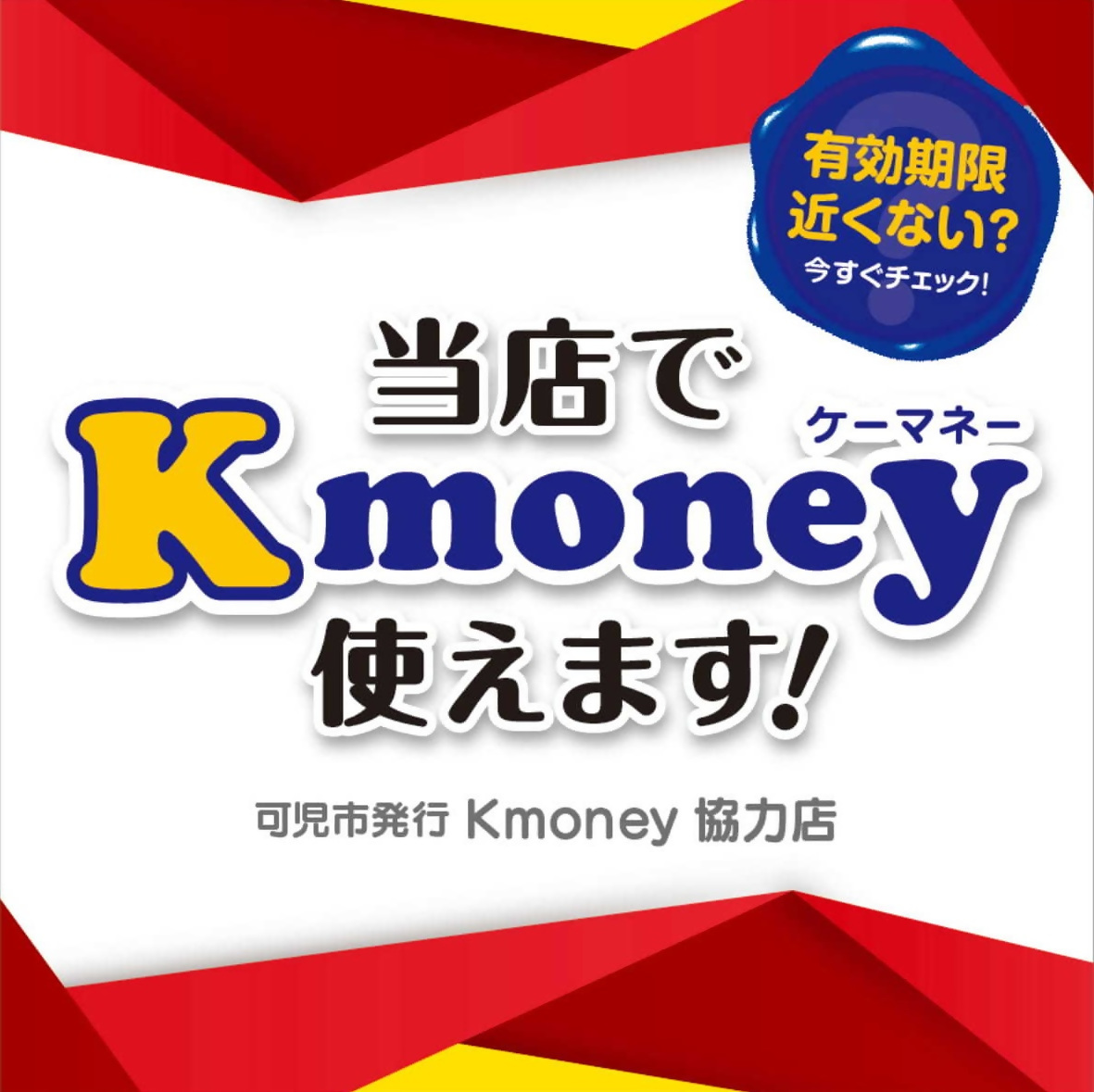 Kマネー協力店ステッカー