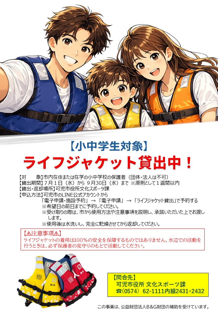 【小中学生対象】ライフジャケット貸出中