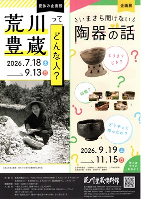 荒川豊蔵ってどんな人?チラシ表