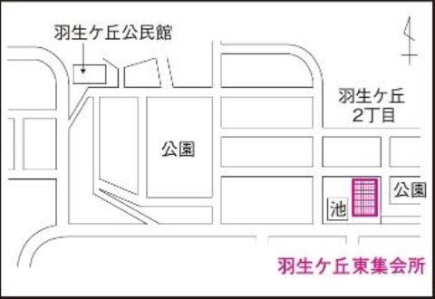 羽生ケ丘東集会所