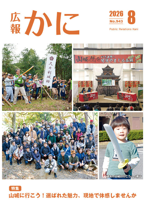 広報かに８月号表紙