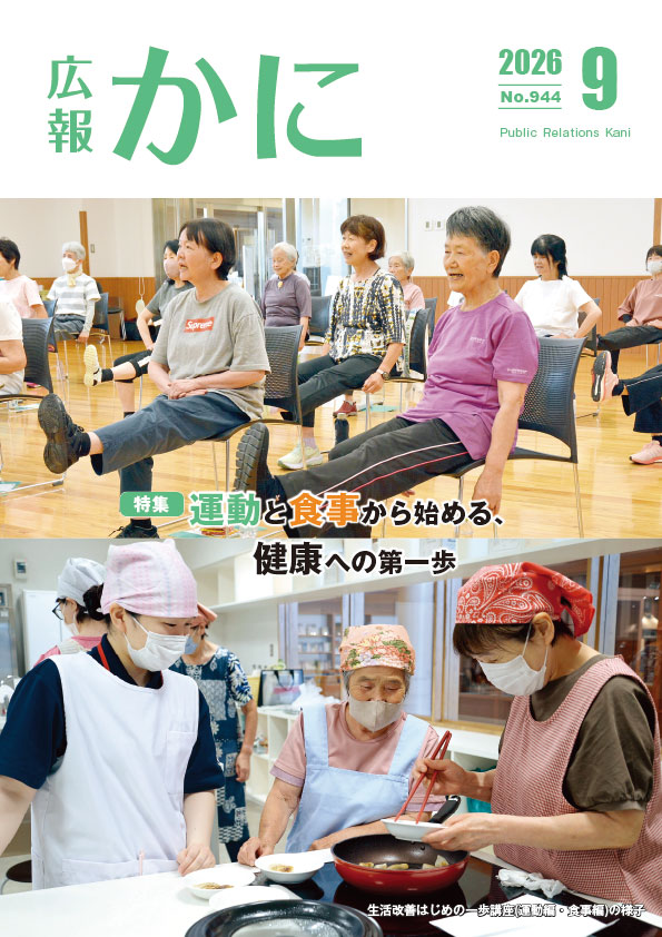 広報かに９月号表紙