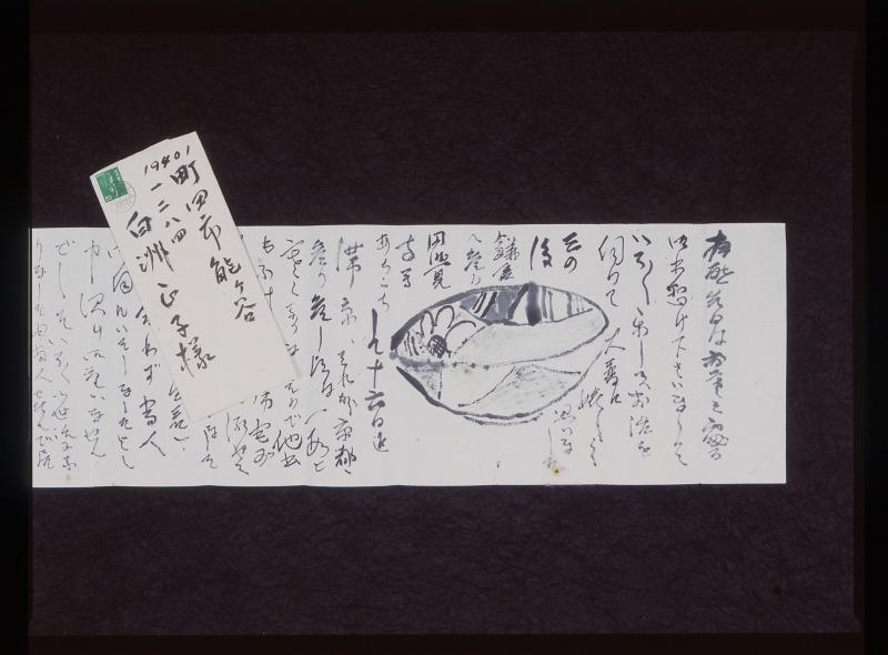 豊蔵から正子への書簡