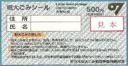 粗大ごみシール(500円)見本