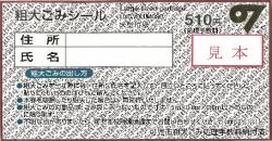 粗大ごみシール(510円)見本