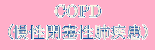 COPD(慢性閉塞性肺疾患）