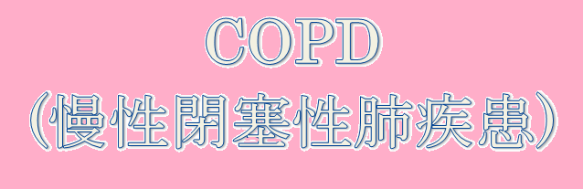 COPD(慢性閉塞性肺疾患)