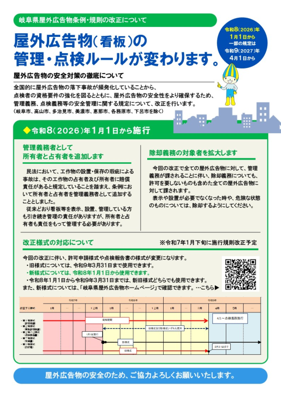 岐阜県屋外広告物条例令和8年度1月1日改定について