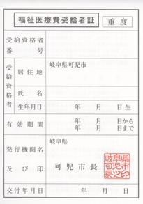 福祉医療費受給者証（重度心身障がい者）