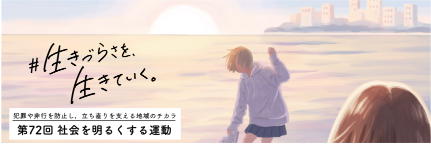 社会を明るくする運動