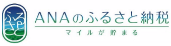 ANAのふるさと納税