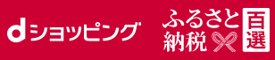 ふるさと納税百選