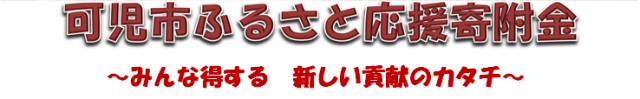 ふるさと応援寄附金のご案内