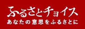 ふるさとチョイス