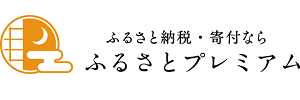 ふるさとプレミアム