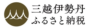 三越伊勢丹ふるさと納税